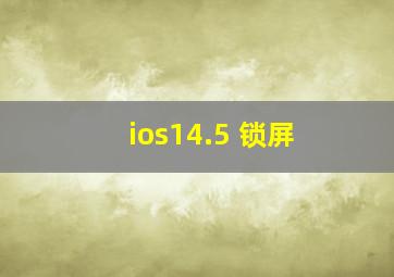 ios14.5 锁屏